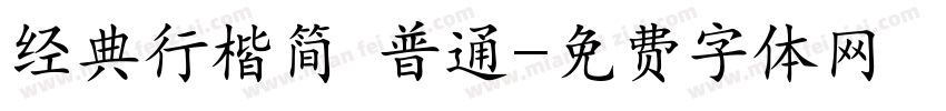 经典行楷简 普通字体转换